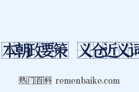 本朝政要策·义仓近义词是什么意思的图片